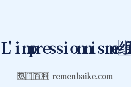 L'impressionnisme组词是什么意思的图片